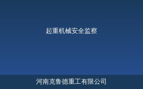 起重机械安全监察三大体系详解：设计制造、使用管理与人员考核