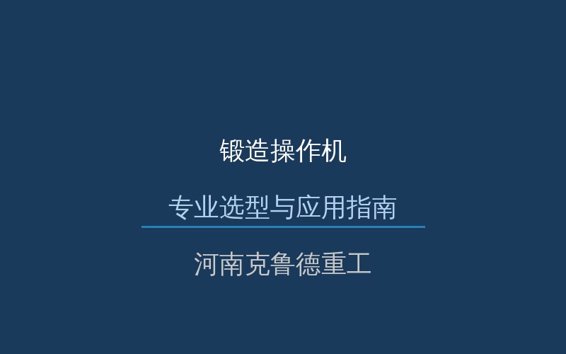 锻造操作机设备展示图与选型参考
