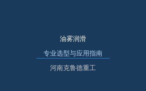 起重机油雾润滑系统技术解析——轧钢设备轴承寿命提高40%的润滑方案