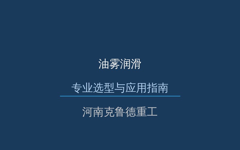 油雾润滑设备展示图与选型参考