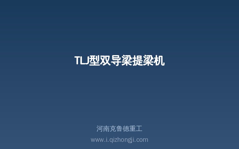 TLJ型双导梁提梁机产品实物展示图