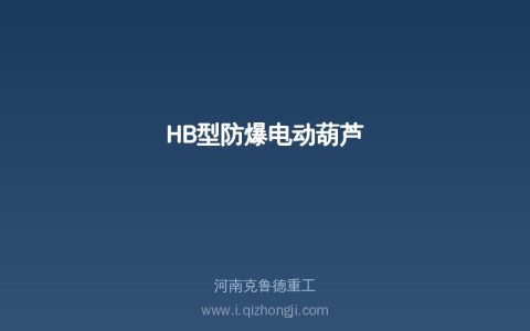 HB防爆葫芦选型：防爆等级和参数全解读