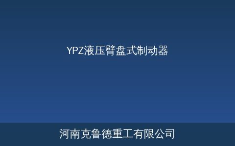 YPZ液压臂盘式制动器型号参数与选型关键因素分析