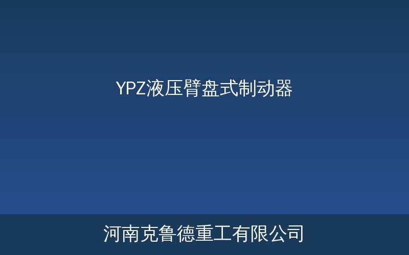 YPZ液压臂盘式制动器产品示意图