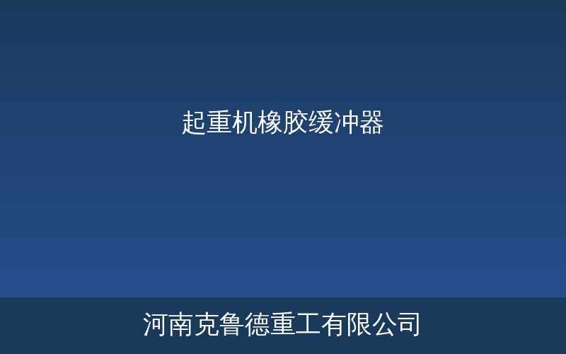 起重机橡胶缓冲器产品示意图