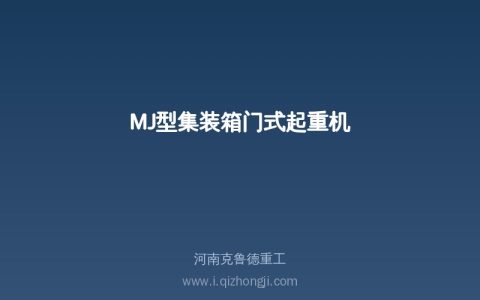 MJ型吊钩悬挂式集装箱门机规格参数详解