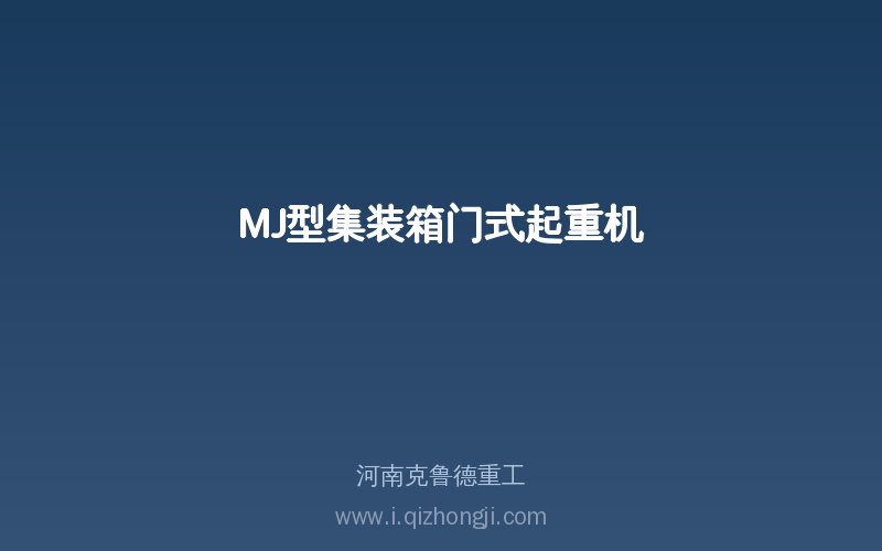MJ型吊钩悬挂式集装箱门机产品实物展示图