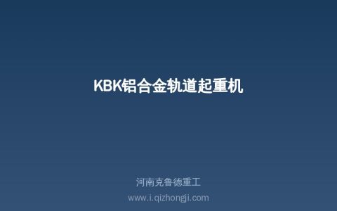 KBK铝合金轨道起重机系统选型与参数参考