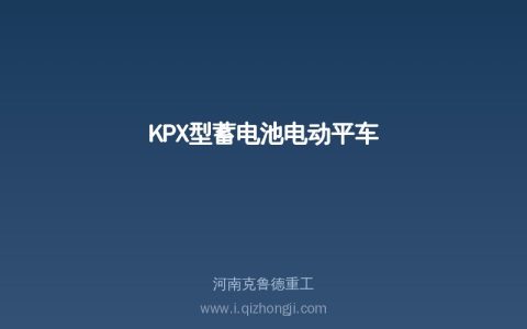 KPX电动平车参数表加电池配置推荐方案