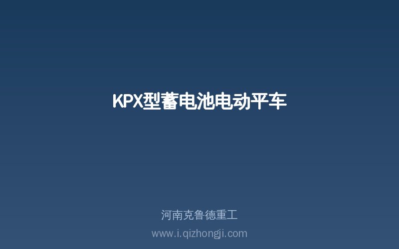 KPX型蓄电池供电电动平车产品实物展示图