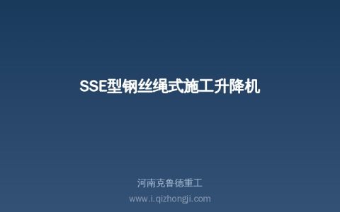 SSE钢丝绳升降机选型：安全参数决定一切