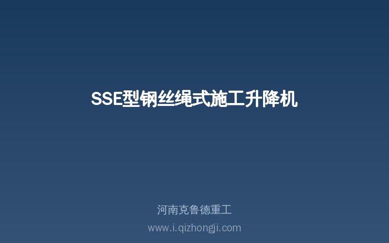 SSE型钢丝绳式施工升降机产品实物展示图