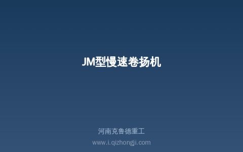 JM型慢速卷扬机选型：起重量和速度这样配
