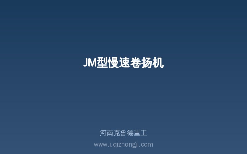 JM型慢速卷扬机产品实物展示图