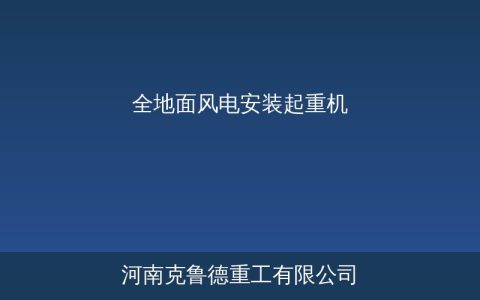 全地面风电安装起重机结构拆解与核心参数全面解读