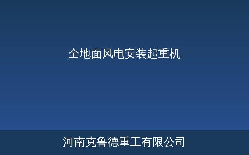全地面风电安装起重机在风电场中进行塔筒吊装作业示意图