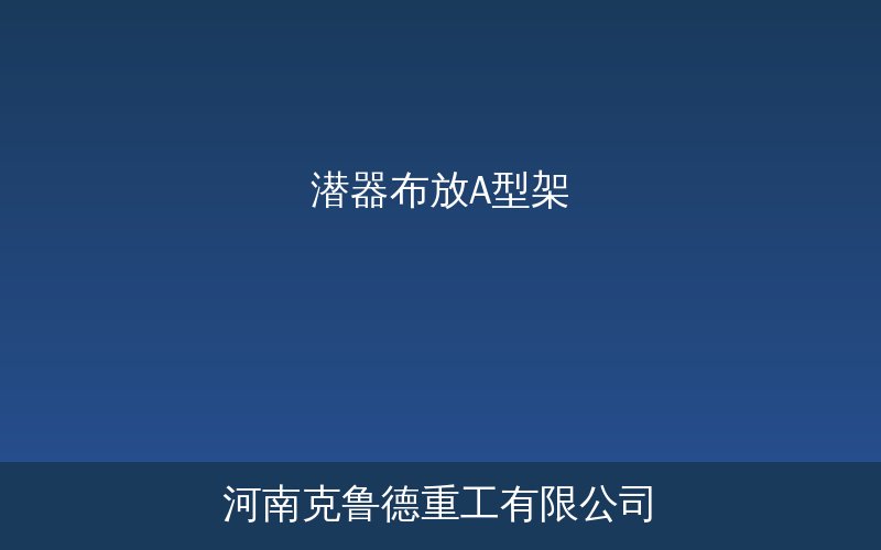 GQ格栅式清污机固定格栅结构与应用场景示意图