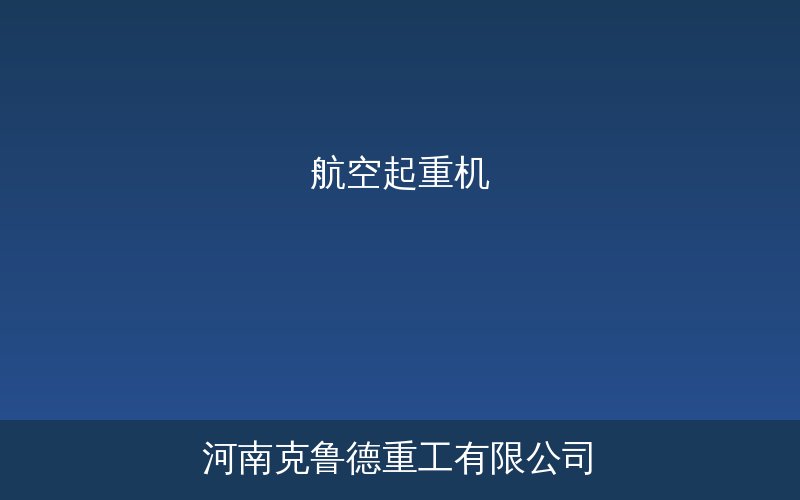 航空起重机在大型飞机维修机库中的应用场景图