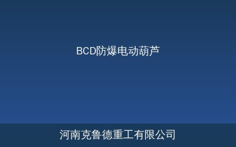 BCD型防爆电动葫芦怎么选？化工厂防爆等级与选型参数指南
