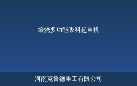焙烧多功能吸料起重机在铝厂怎么选——结构参数与工况匹配