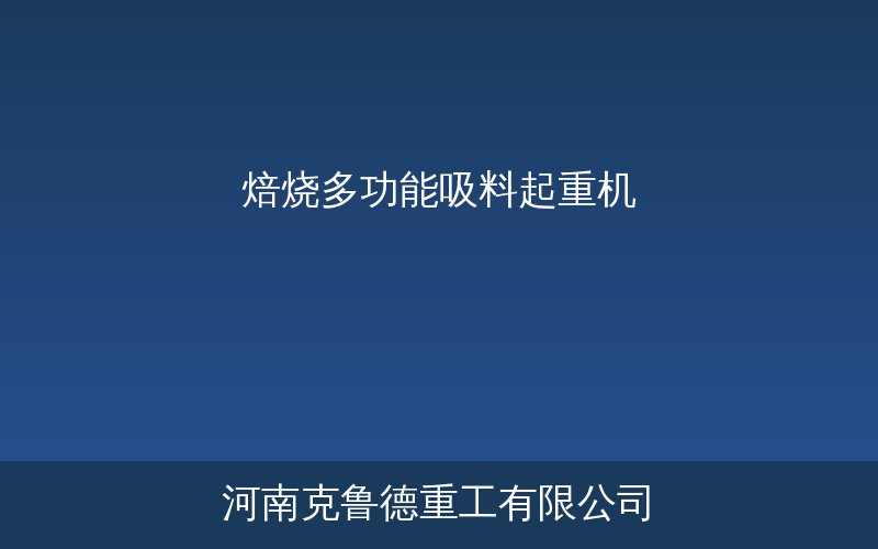 焙烧多功能吸料起重机在铝厂阳极焙烧车间工作示意图