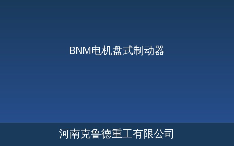 BNM电机盘式制动器产品结构与安装示意图