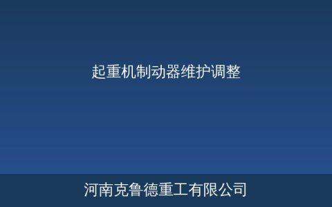 起重机制动器调整方法：制动间隙与制动力不足维修指南