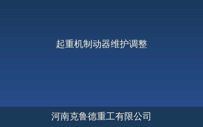 起重机制动器间隙调整与摩擦片更换实操示意图