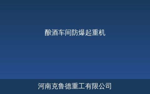 酿酒车间专用起重机选型要点与防爆防腐技术要求