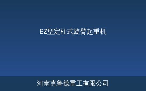 BZ型定柱式旋臂起重机技术参数及选型要点详解