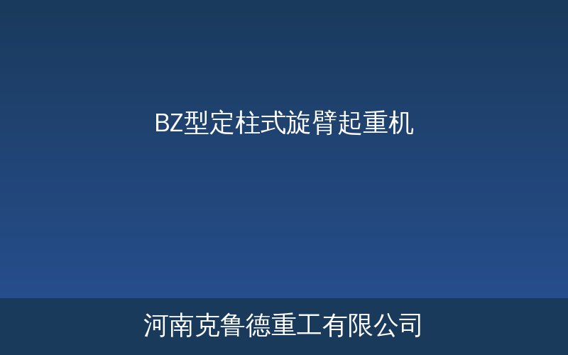 BZ型定柱式旋臂起重机结构组成与手动操作示意图