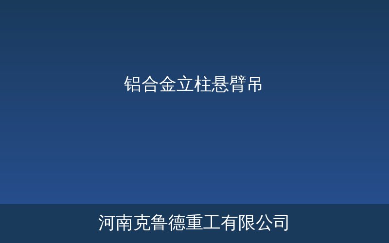 BZA型悬臂起重机不同立柱形式对比图