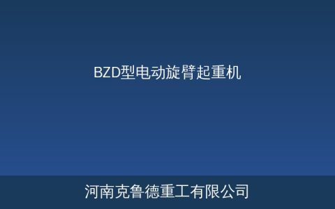 BZD型电动旋臂起重机规格参数与选型应用指南