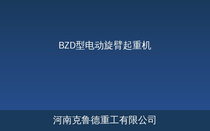 BZD型电动旋臂起重机产品结构示意图