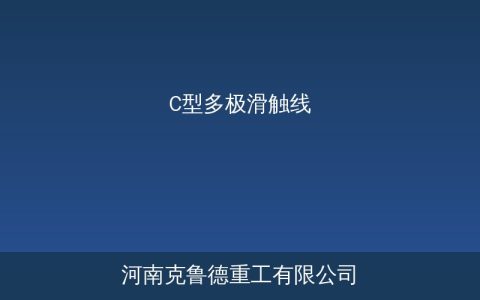 C型多极滑触线选型要点：极数电流防护等级完整对照