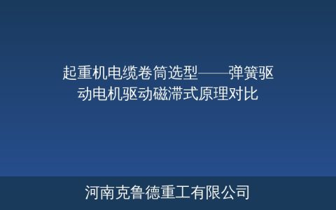 起重机电缆卷筒选型指南——弹簧驱动电动驱动方案对比