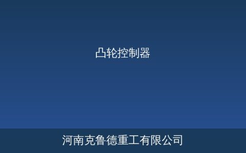 凸轮控制器怎么选？起重机凸轮控制器工作原理型号参数与选型对照