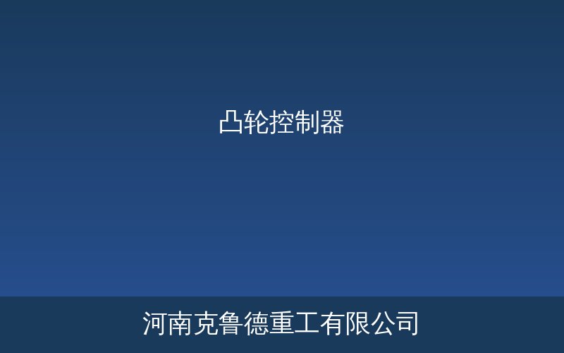 起重机凸轮控制器电气控制设备结构示意图