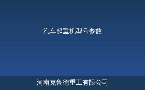 汽车起重机型号参数与吨位选型指南——各吨级规格对照与工况匹配要点