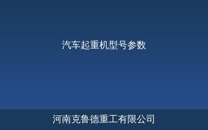 汽车起重机各吨位型号参数对照图