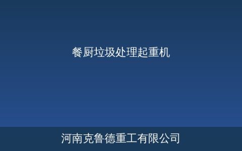 餐厨垃圾处理起重机选不对，三五年白干一场