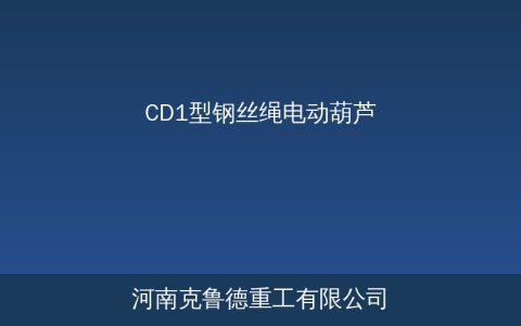 CD1型钢丝绳电动葫芦技术参数与结构选型指南