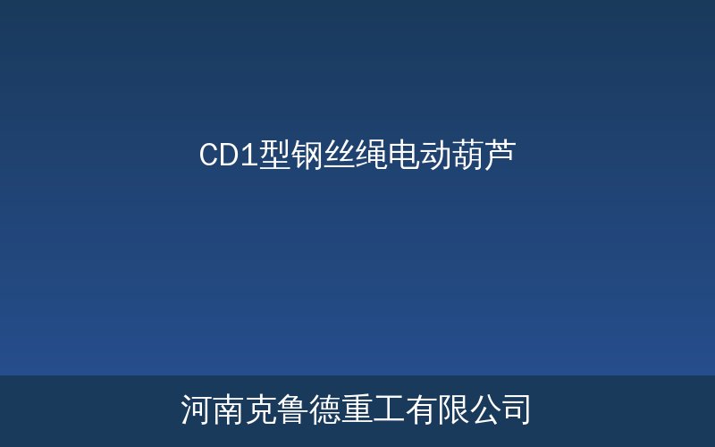 CD1型钢丝绳电动葫芦产品展示与结构示意图