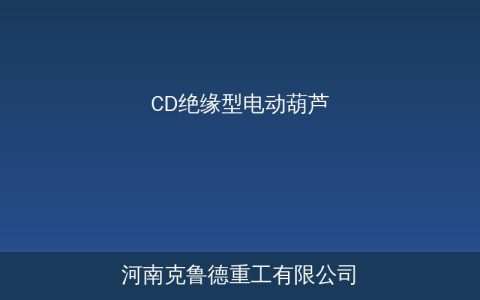 CD绝缘型电动葫芦绝缘等级参数与电解车间选型方案