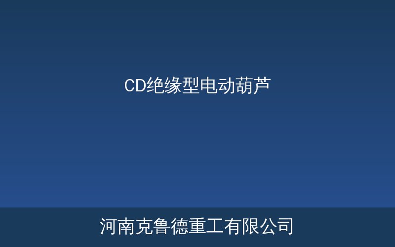 CD绝缘型电动葫芦绝缘等级与电解车间应用示意图
