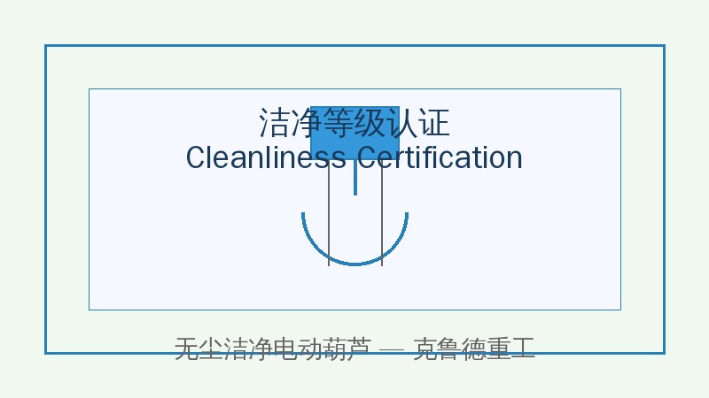无尘洁净电动葫芦不锈钢外壳防静电设计