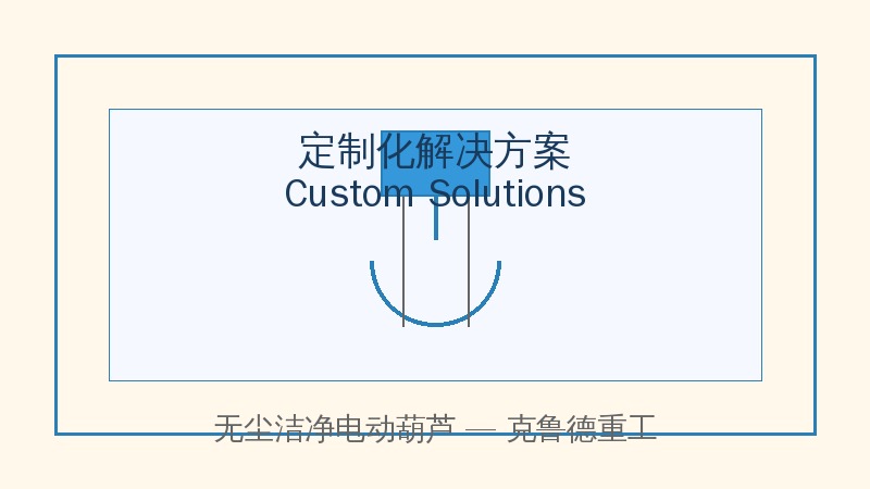 无尘洁净电动葫芦防静电规格参数表