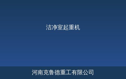 洁净室起重机ISO Class 5至8洁净等级选型与应用全指南