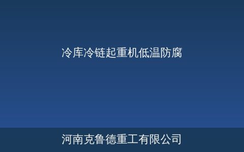 冷库冷链起重机选型要点：耐低温防腐与低净空方案