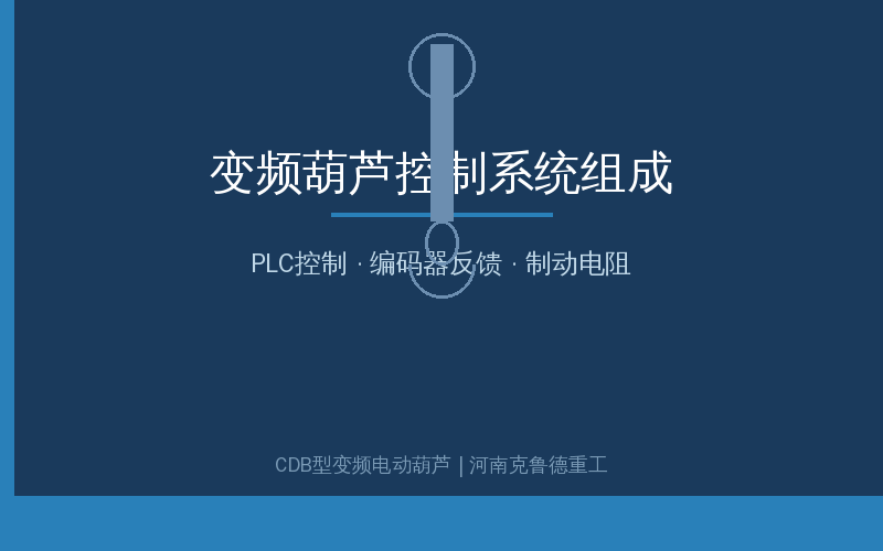 CDB型变频电动葫芦车间安装使用场景